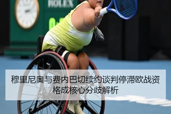 穆里尼奥与费内巴切续约谈判停滞欧战资格成核心分歧解析